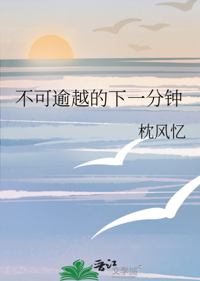 不可逾越的下一分钟