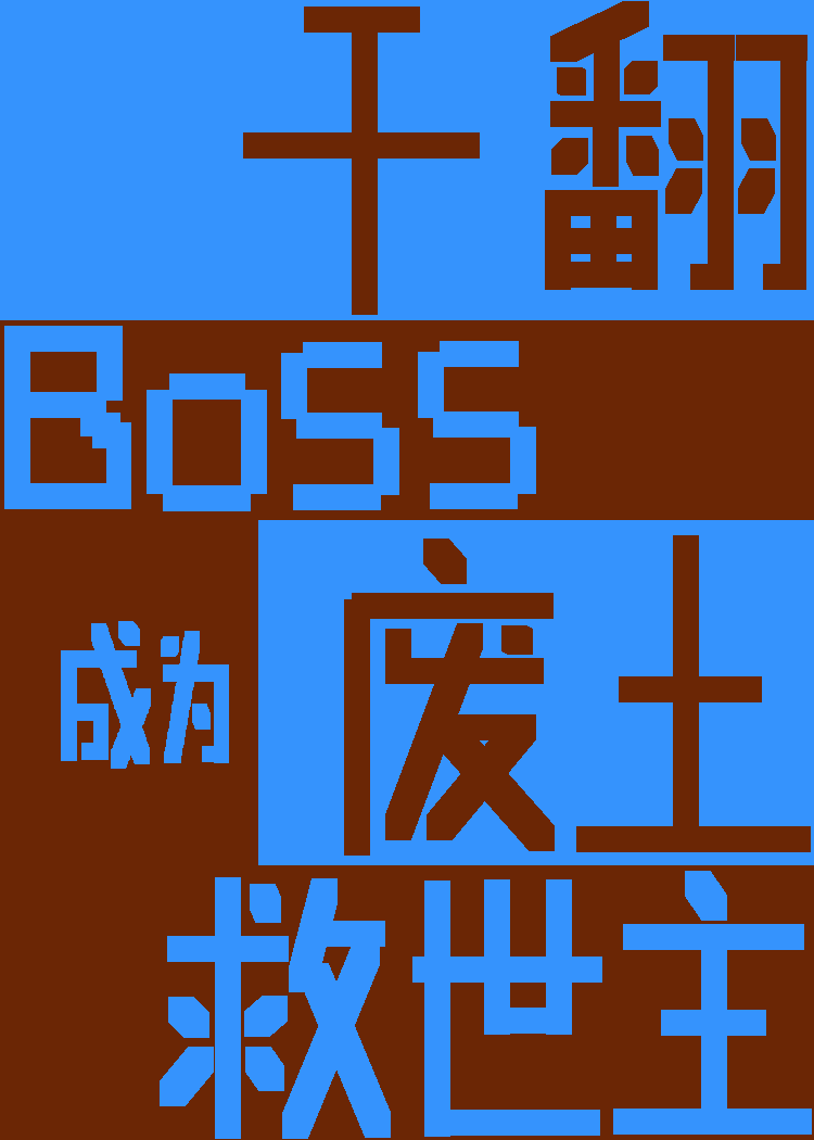 干翻BOSS成为废土救世主