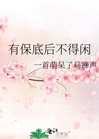 有保底后不得闲