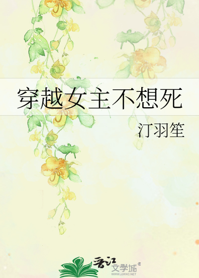 穿越女主不想死