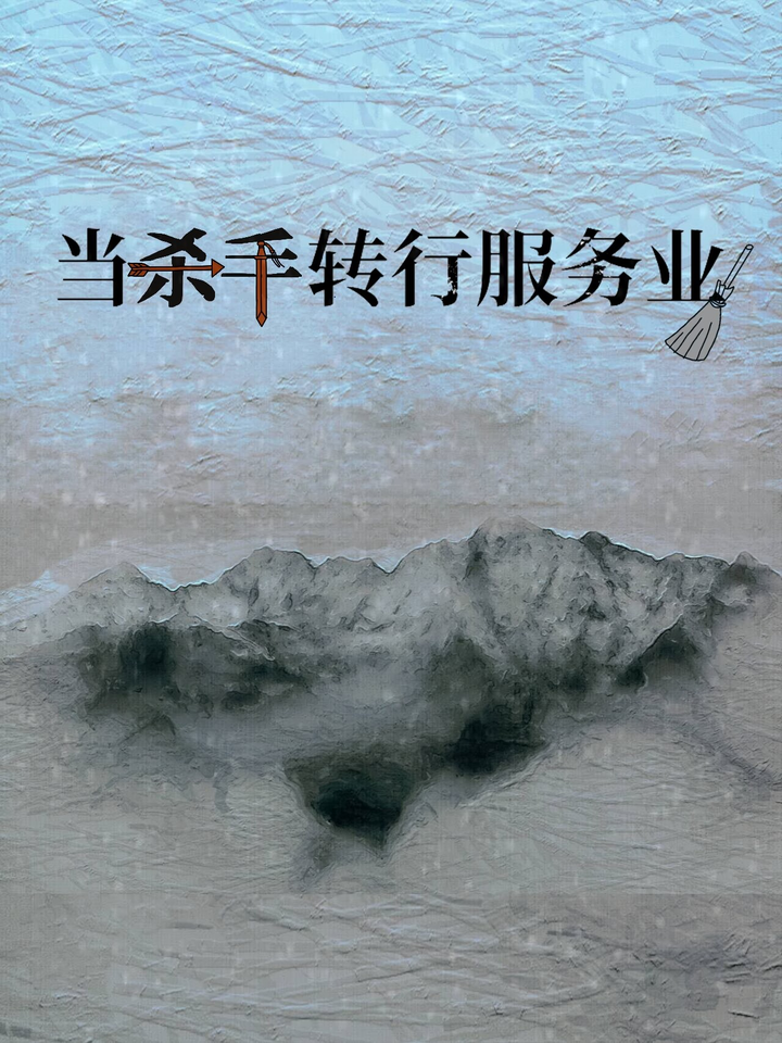 当杀手转行服务业