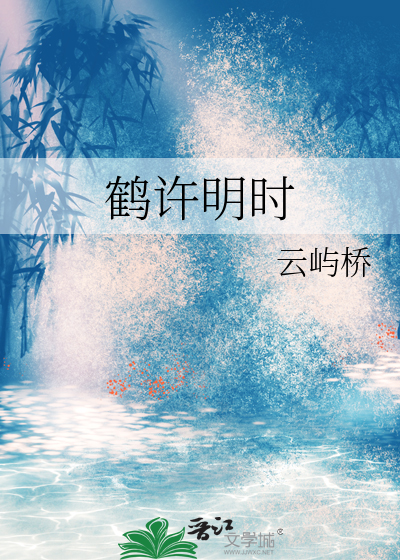 鹤许明时