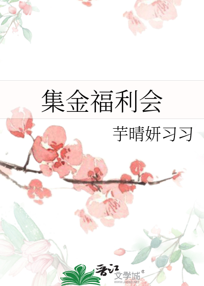 集金福利会