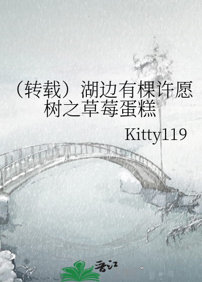 （转载）湖边有棵许愿树之草莓蛋糕