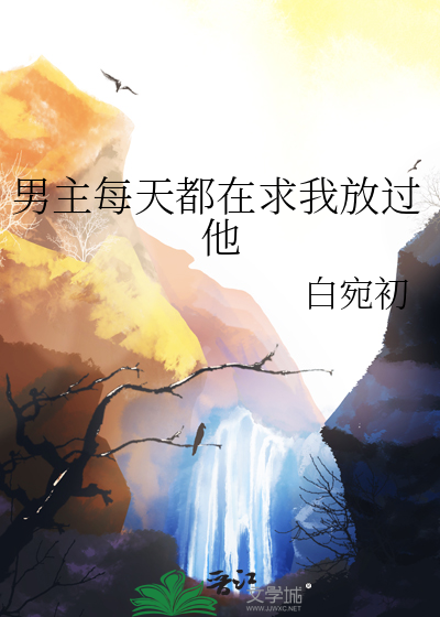 男主每天都在求我放过他