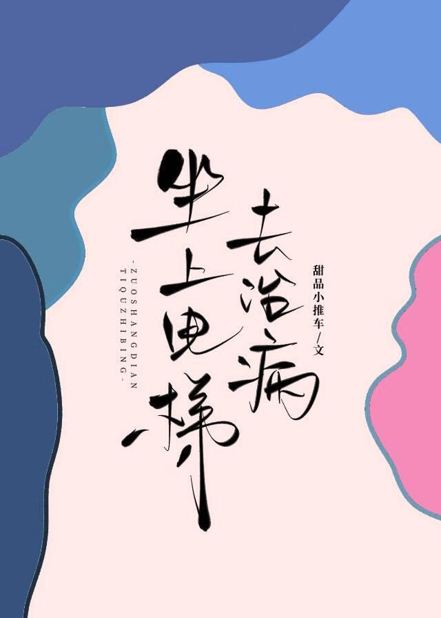 坐上电梯去治病