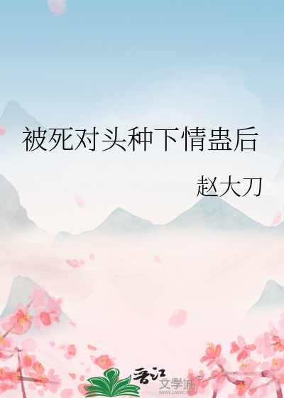 被死对头种下情蛊后