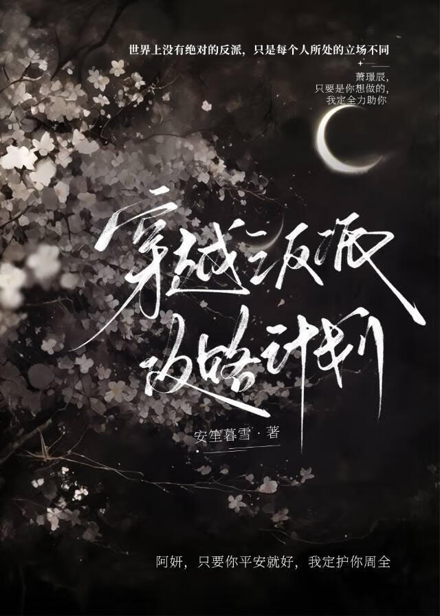 穿越之反派攻略计划