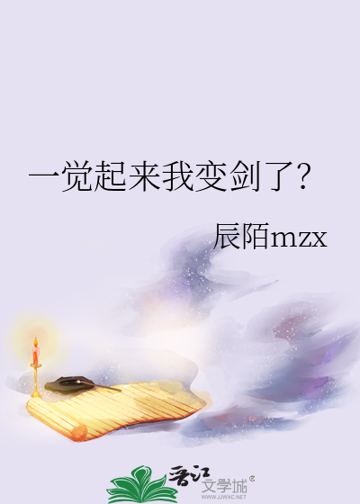 一觉起来我变剑了？