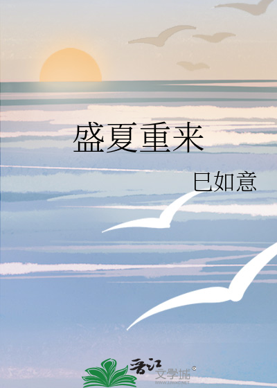 盛夏重来