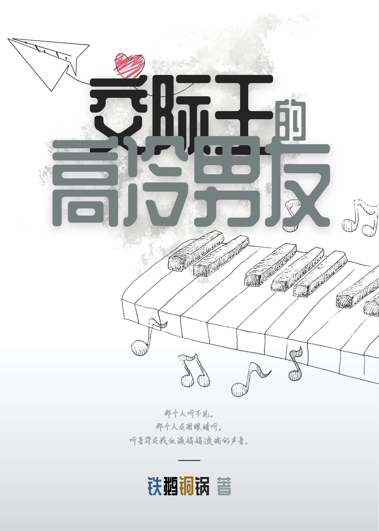 交际王的高冷男友[校园]