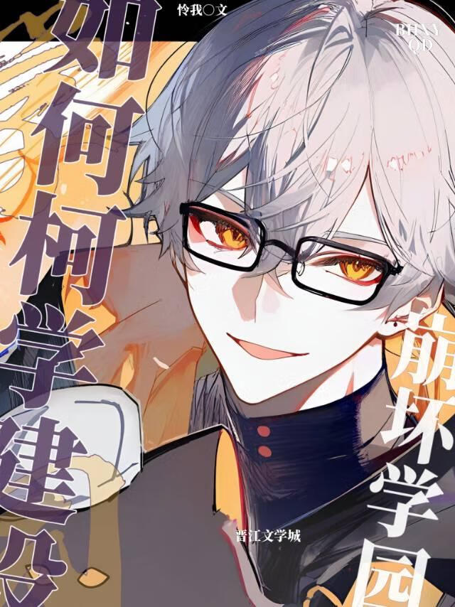 如何柯学建设崩坏学园