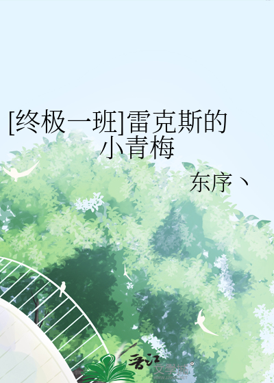 [终极一班]雷克斯的小青梅