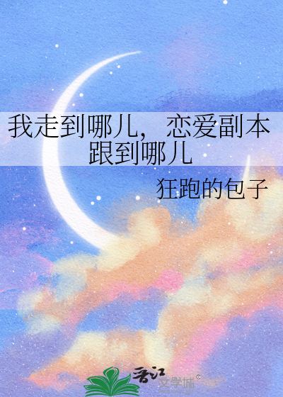 我走到哪儿，恋爱副本跟到哪儿
