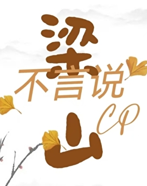 【梁山CP】不言说（民国+顺京）长篇