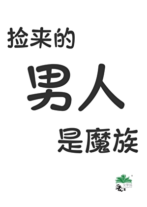 捡来的男人是魔族