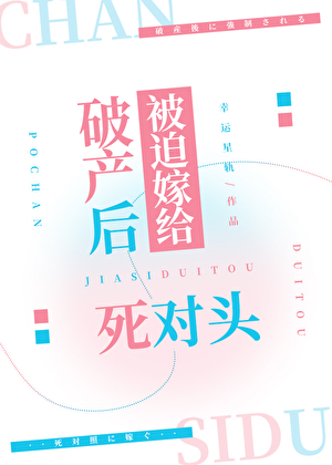 破产后被迫嫁给死对头