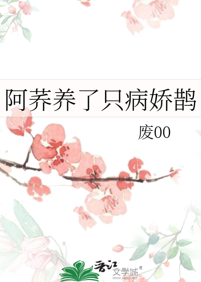 阿荞养了只病娇鹊