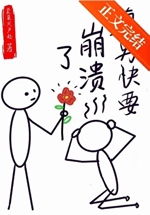 直男快要崩溃了