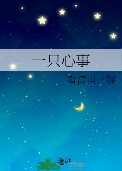 一只心事