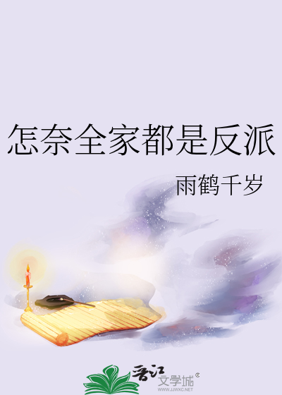 怎奈全家都是反派