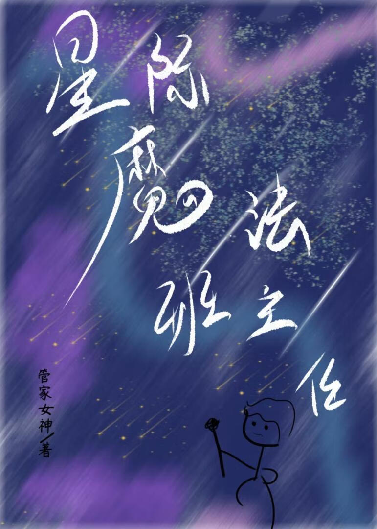 星际魔法班主任