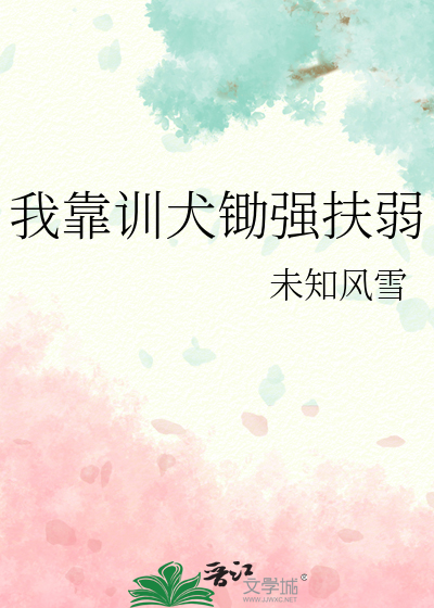 我靠训犬锄强扶弱