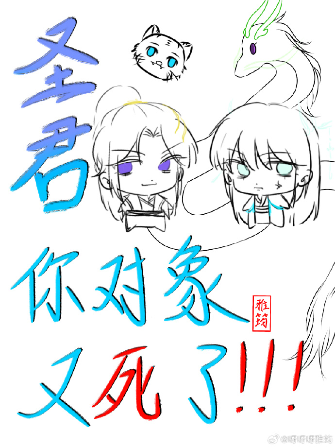 圣君！你对象又死了！