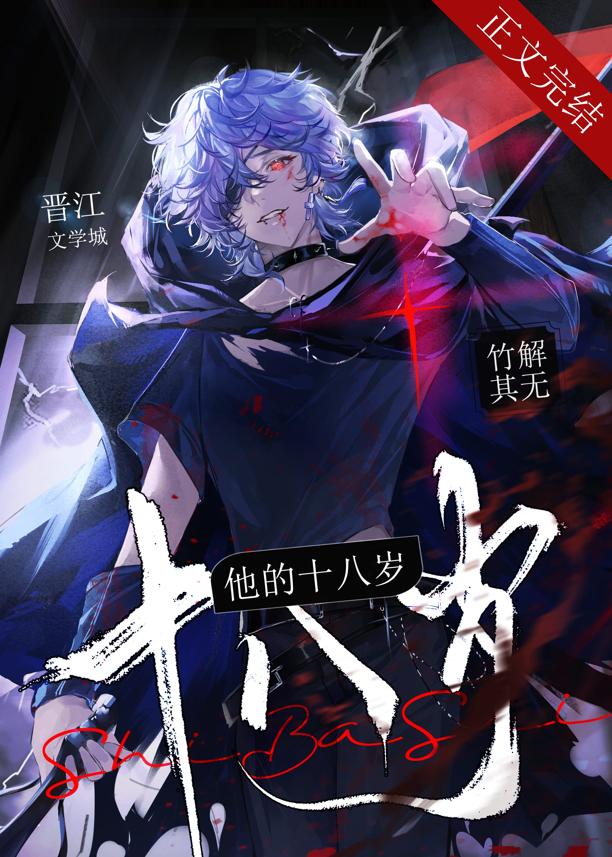 他的十八岁[无限]