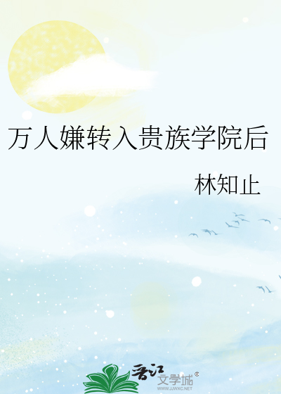 万人嫌转入贵族学院后