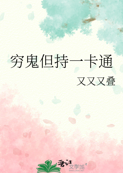 穷鬼但持一卡通