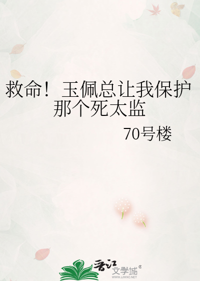 救命！玉佩总让我保护那个死太监