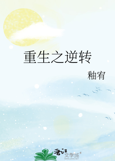 重生之逆转
