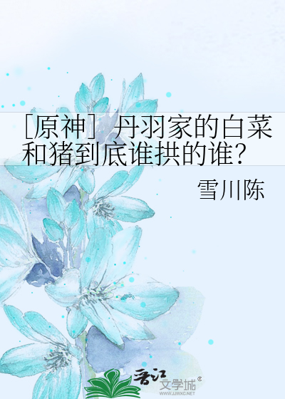 ［原神］丹羽家的白菜和猪到底谁拱的谁？