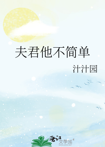 夫君他不简单