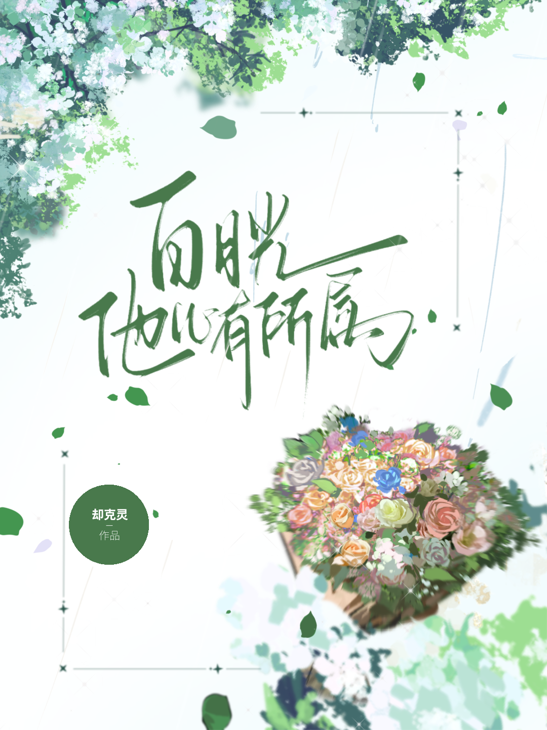 白月光他心有所属