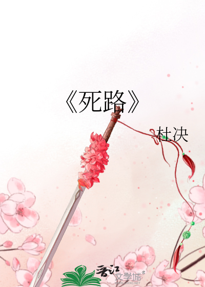 《死路