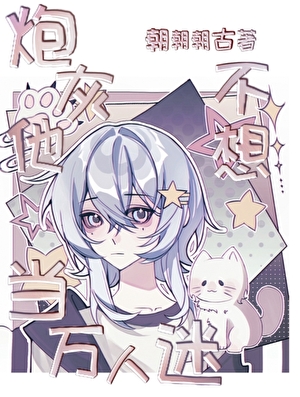 成为恶毒炮灰后