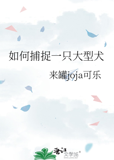 如何捕捉一只大型犬