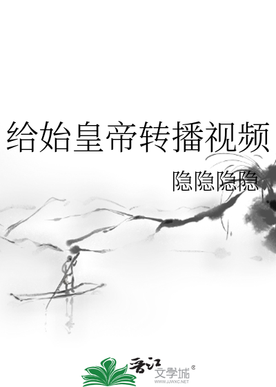 给始皇帝转播视频