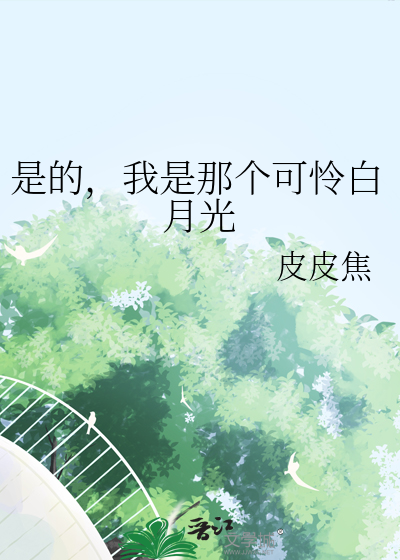 是的，我是那个可怜白月光