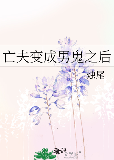 亡夫变成男鬼之后