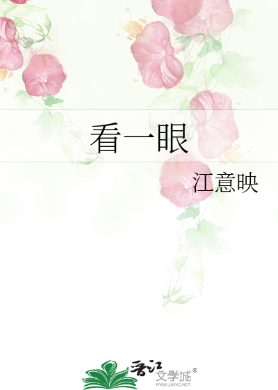 看一眼