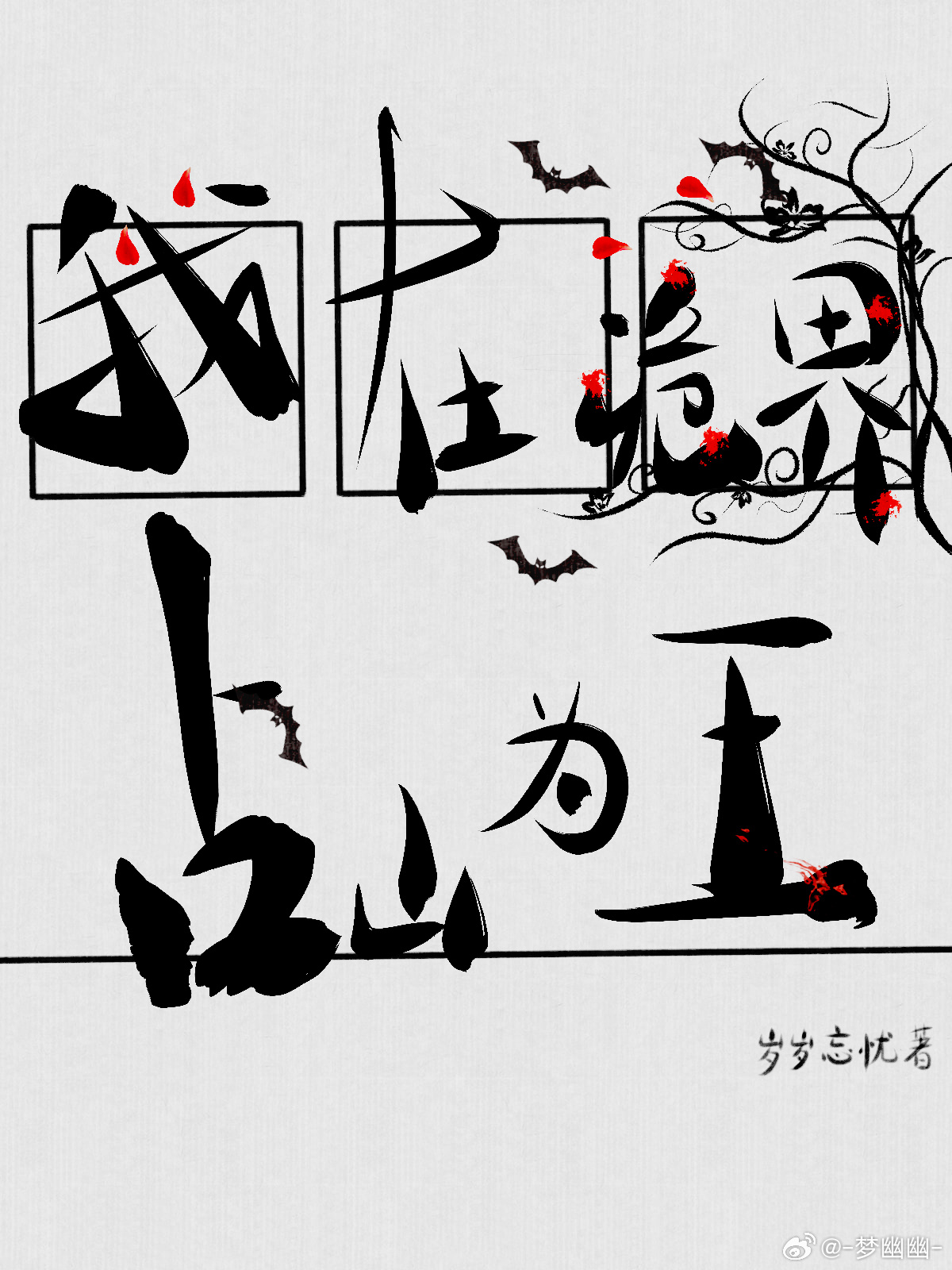 我在诡界占山为王