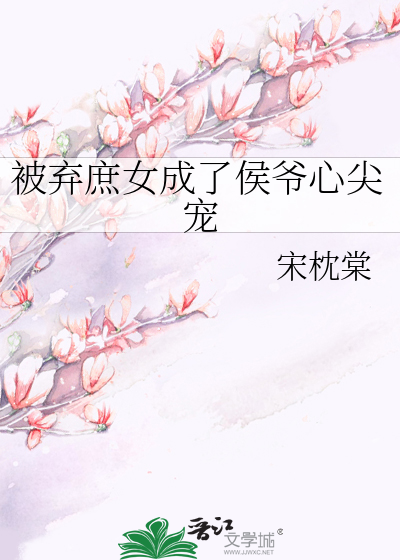 被弃庶女成了侯爷心尖宠