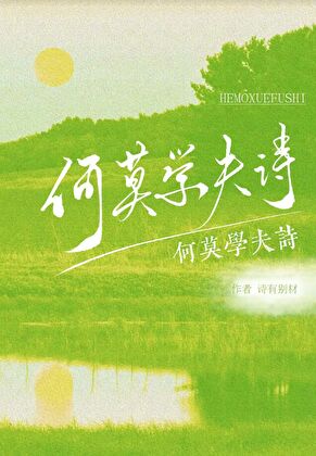 何莫学夫诗