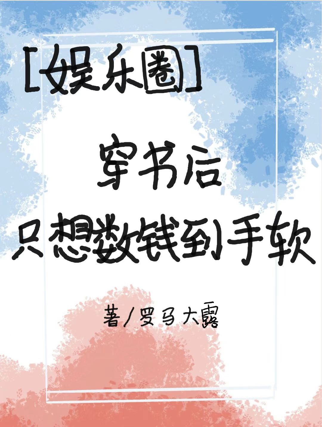 [娱乐圈]穿书后只想数钱到手软