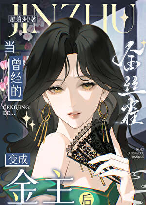 被曾经的金丝雀反向圈养了