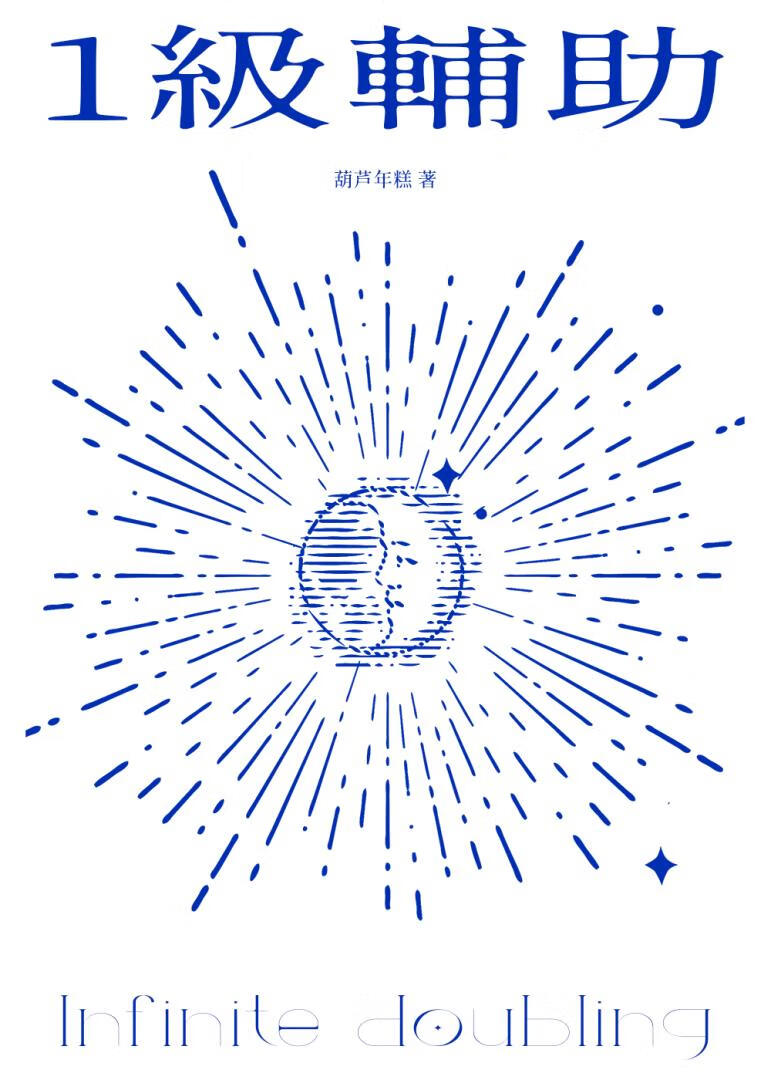 1级辅助不当万人迷