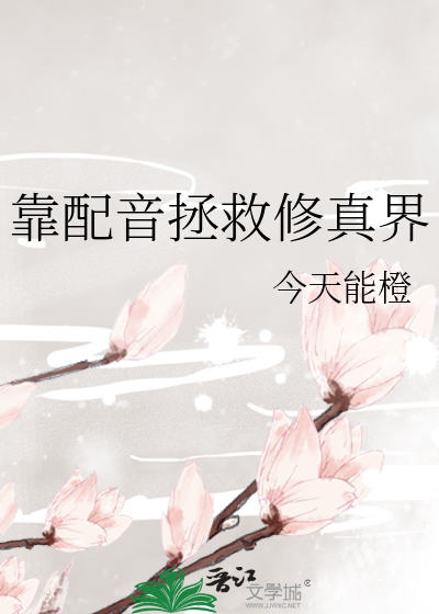 靠配音拯救修真界